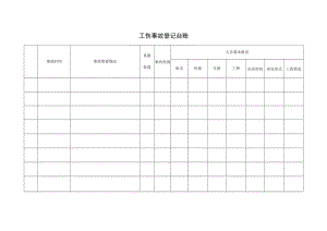 工伤事故登记台账.docx