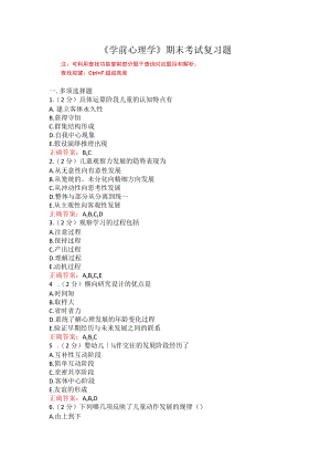 山东师范大学学前心理学期末考试复习题.docx