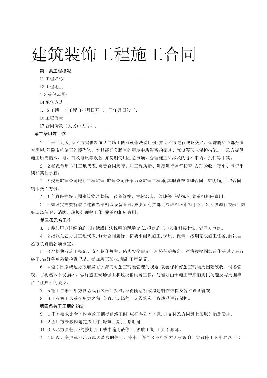 建筑装饰工程施工合同.docx_第1页