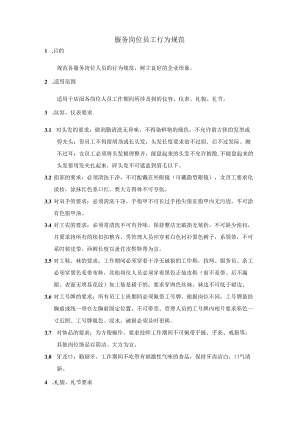 服务岗位员工行为规范.docx