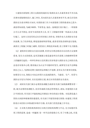 建筑内部装修工程消防火灾隐患成因分析及治理对策.docx