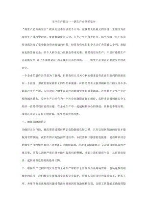 安全生产征文——抓生产必须抓安全.docx