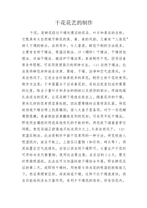 干花花艺的制作.docx
