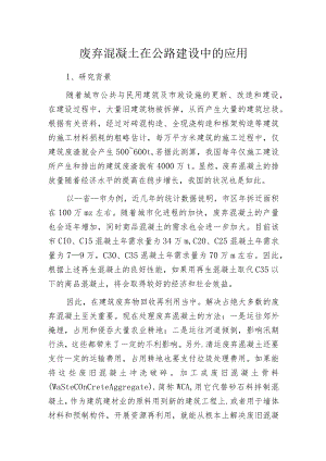 废弃混凝土在公路建设中的应用.docx