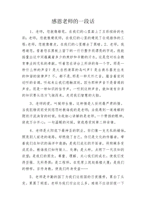 感恩老师的一段话.docx