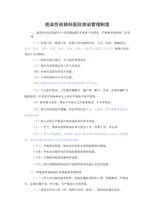 感染性疾病科医院感染管理制度.docx