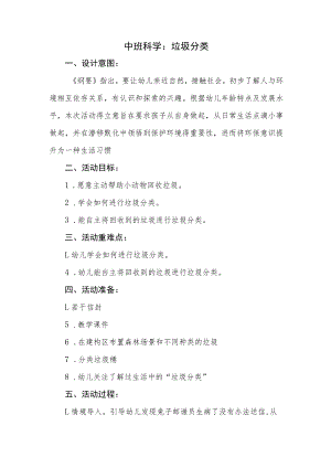 幼儿园中班《垃圾分类》教案.docx