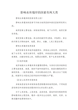影响水库塌岸的因素有两大类.docx