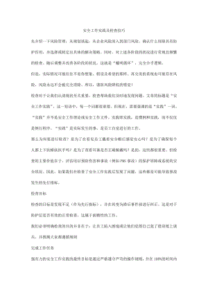安全工作实践及检查技巧.docx