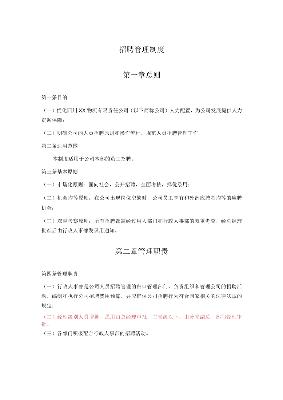 招聘管理制度.docx_第1页