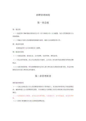 招聘管理制度.docx
