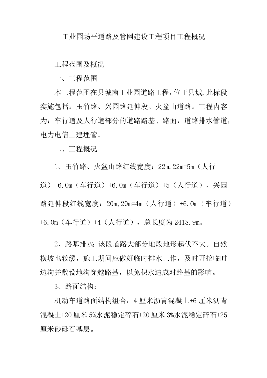 工业园场平道路及管网建设工程项目工程概况.docx_第1页