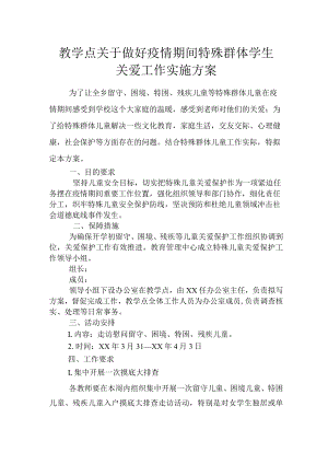 学校特殊群体学生关爱保护工作实施方案.docx