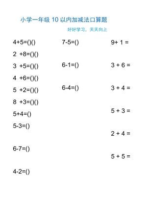 小学一年级10以内加减法口算题练习.docx