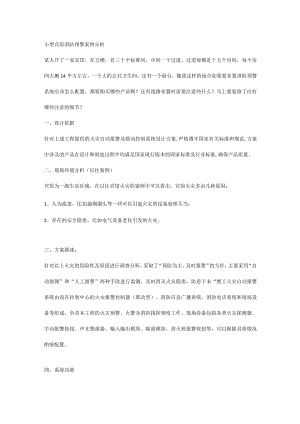 小型宾馆消防预警案例分析.docx