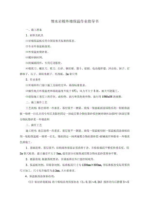 憎水岩棉外墙保温作业指导书.docx