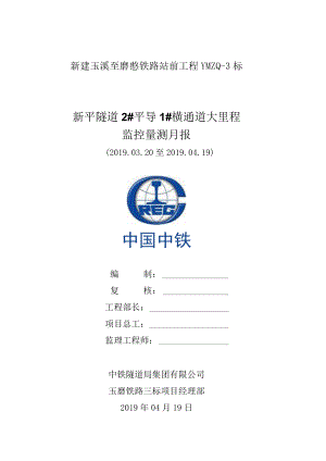 新平隧道2#平导1#横通道大里程方向监控量测月报2019.4.19.docx