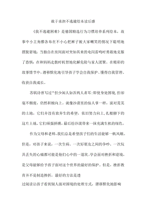 敢于承担不逃避绘本读后感.docx