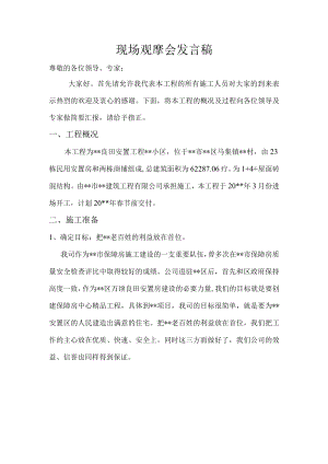 建筑施工现场观摩会演讲稿.docx