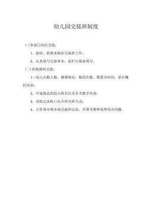 幼儿园交接班制度.docx