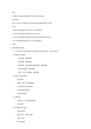 安全设施的设置维持与管理基准.docx