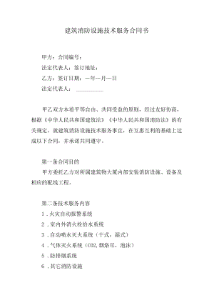 建筑消防设施技术服务合同书.docx