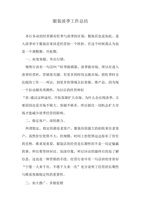服装淡季工作总结.docx