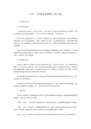 小学一年级美术教师工作计划.docx