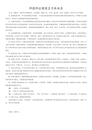 师德师风建设公开承诺书.docx