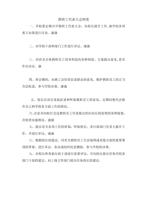 教职工代表大会制度.docx