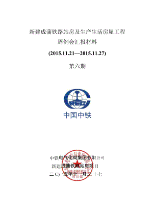 新建成蒲铁路站房及生产生活房屋工程周例会汇报材料给市域公司（第六期）.docx