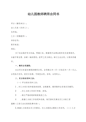 幼儿园教师聘用合同书.docx