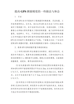 提高GPS测量精度的一些做法与体会.docx