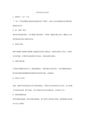 居家用电安全知识.docx