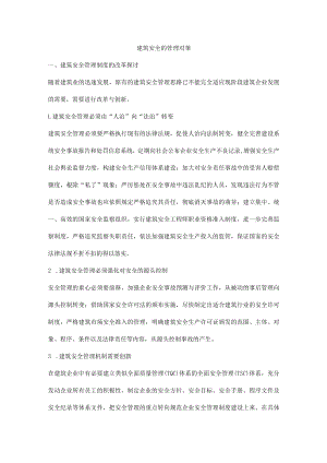 建筑安全的管理对策.docx