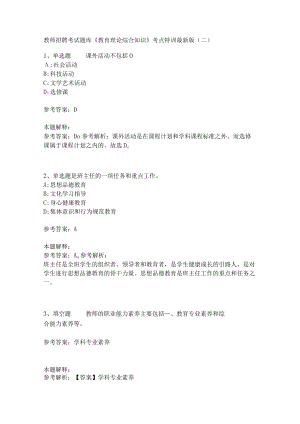 教师招聘考试题库《教育理论综合知识》考点特训248.docx