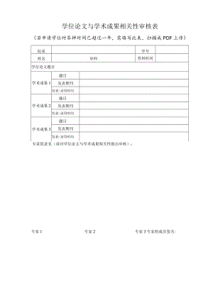学位论文与学术成果相关性审核表.docx