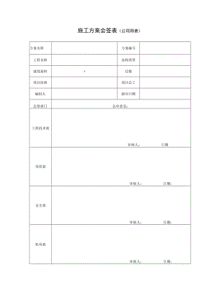 施工方案会签表.docx