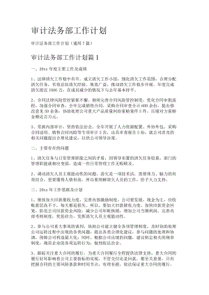 审计法务部工作计划.docx
