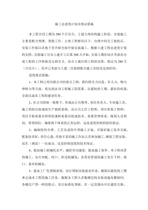 施工总进度计划及保证措施.docx