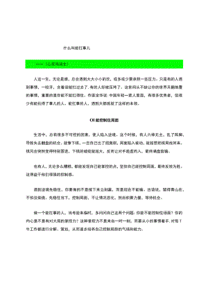 如何做到能扛事.docx