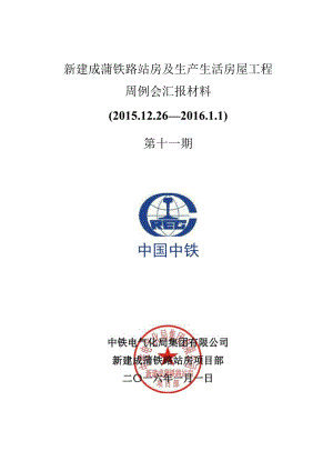 新建成蒲铁路站房及生产生活房屋工程周例会汇报材料（第十一期）.docx