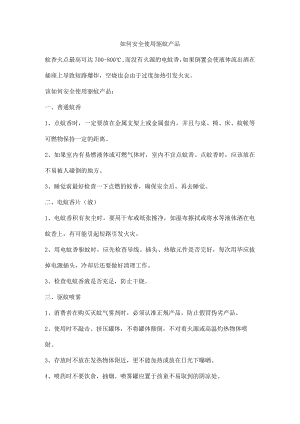 如何安全使用驱蚊产品.docx