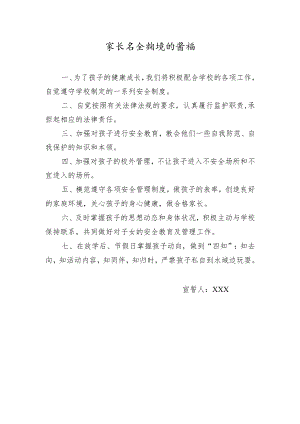 家长安全教育的誓词.docx