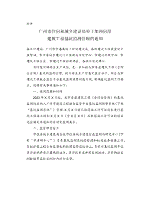 广州市住房和城乡建设局关于加强房屋建筑工程基坑监测管理的通知（征求意见稿）.docx
