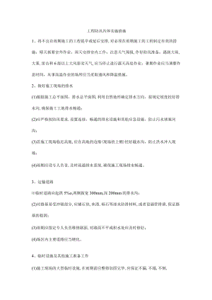 工程防汛具体实施措施.docx