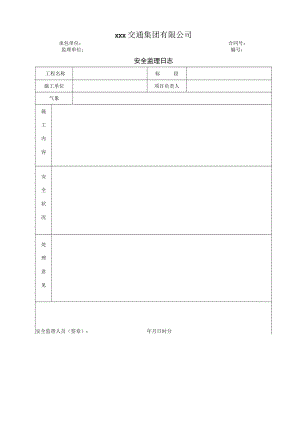 安全监理日志.docx