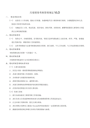 月度绩效考核管理制度模板.docx