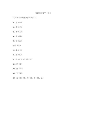 报销大写数字一到十.docx