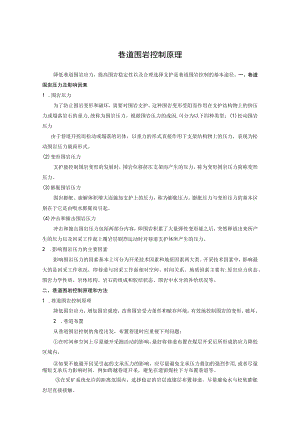 巷道围岩控制原理.docx